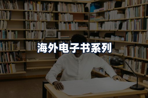 海外电子书