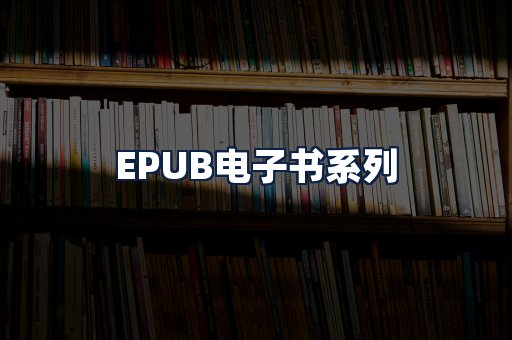 EPUB电子书